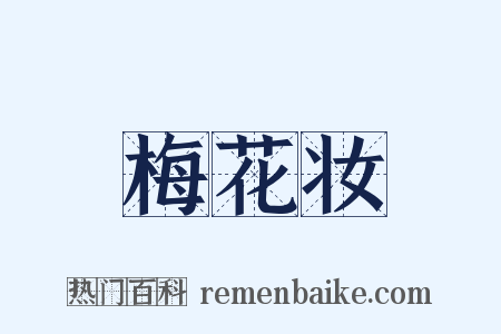 梅花妆是什么意思的图片